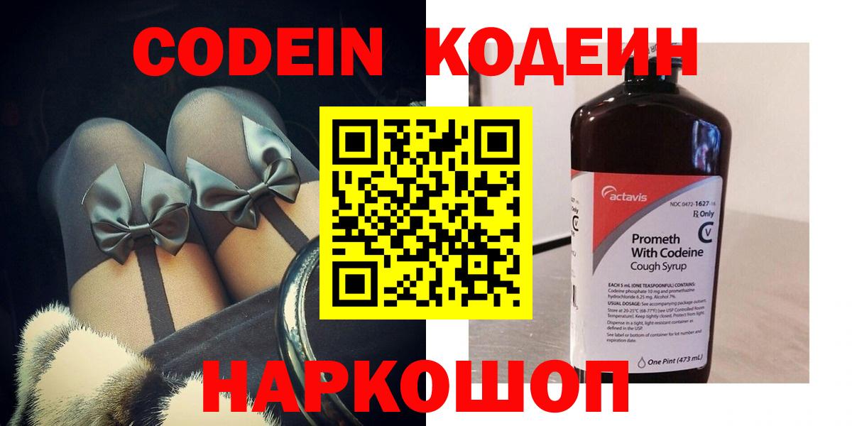Кодеин Purple Drank  Вход с VPN  Курчатов  Кодеин напиток Lean (лин) 